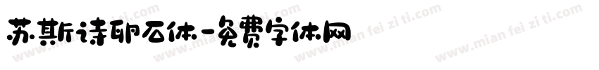 苏斯诗卵石体字体转换