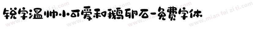 锐字温帅小可爱和鹅卵石字体转换