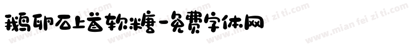鹅卵石上首软糖字体转换