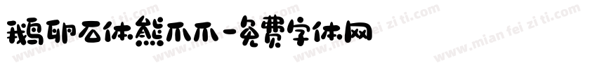 鹅卵石体熊爪爪字体转换