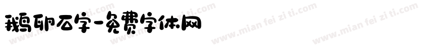 鹅卵石字字体转换