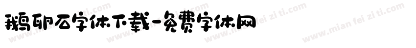 鹅卵石字体下载字体转换