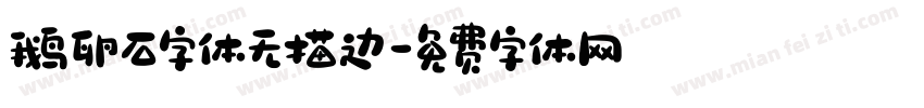 鹅卵石字体无描边字体转换