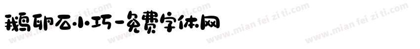 鹅卵石小巧字体转换