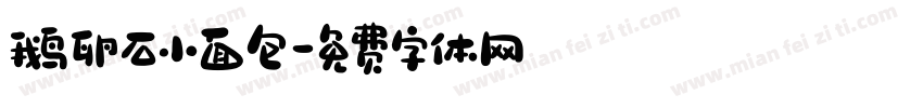 鹅卵石小面包字体转换