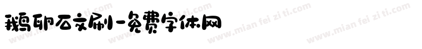 鹅卵石文刷字体转换