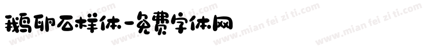 鹅卵石样体字体转换