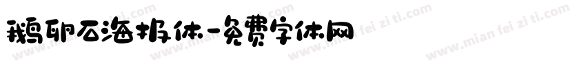 鹅卵石海报体字体转换