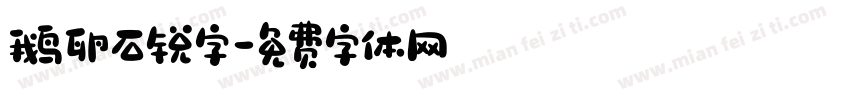 鹅卵石锐字字体转换