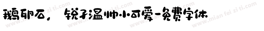 鹅卵石，锐孑温帅小可爱字体转换