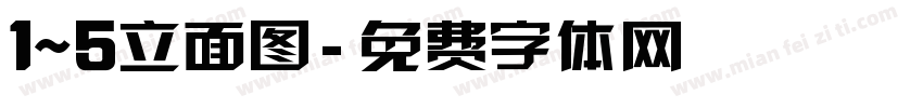 1~5立面图字体转换