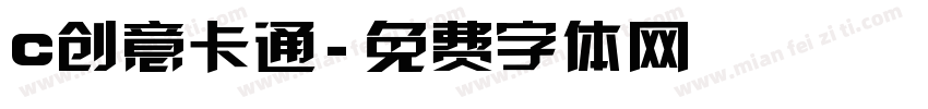 c创意卡通字体转换