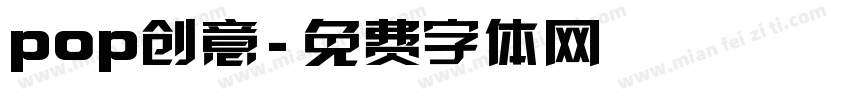 pop创意字体转换