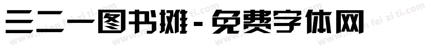 三二一图书摊字体转换