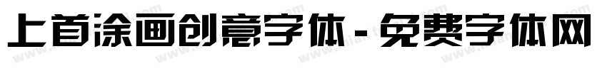 上首涂画创意字体字体转换