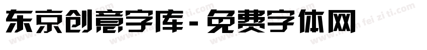 东京创意字库字体转换