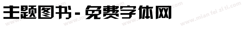主题图书字体转换
