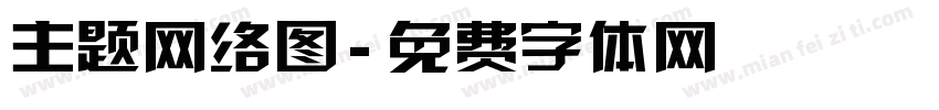 主题网络图字体转换