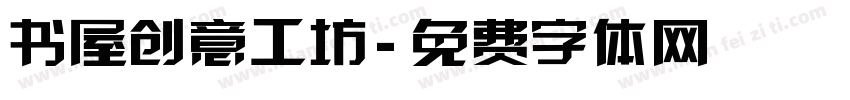 书屋创意工坊字体转换