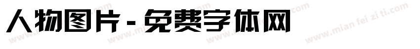 人物图片字体转换