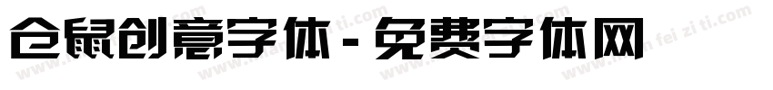 仓鼠创意字体字体转换