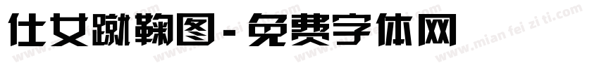 仕女蹴鞠图字体转换