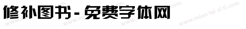 修补图书字体转换