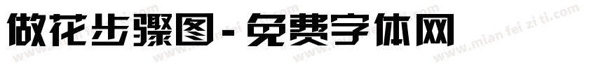 做花步骤图字体转换