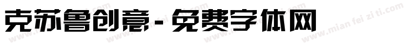 克苏鲁创意字体转换