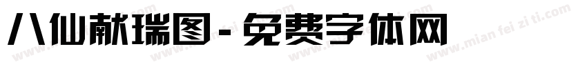 八仙献瑞图字体转换