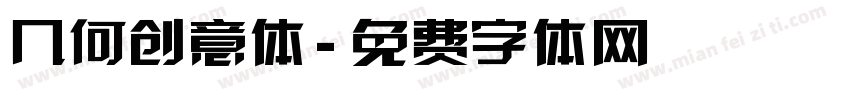 几何创意体字体转换