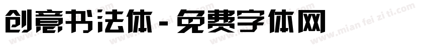 创意书法体字体转换
