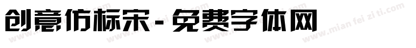 创意仿标宋字体转换