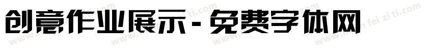 创意作业展示字体转换