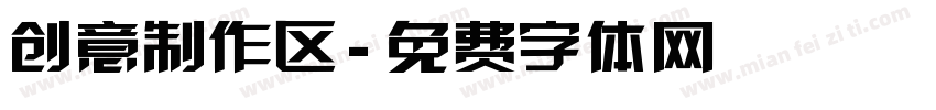 创意制作区字体转换