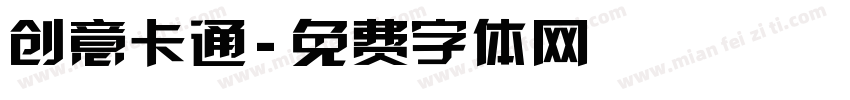 创意卡通字体转换