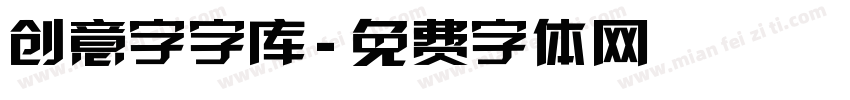 创意字字库字体转换