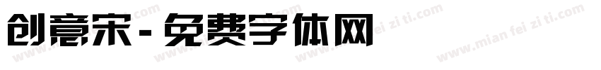 创意宋字体转换