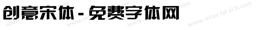 创意宋体字体转换