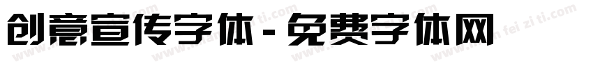 创意宣传字体字体转换