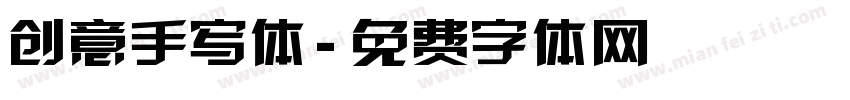 创意手写体字体转换