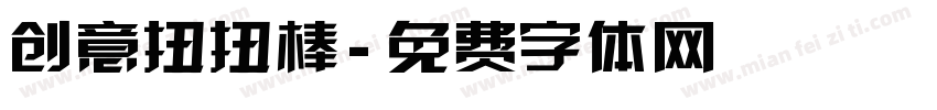 创意扭扭棒字体转换