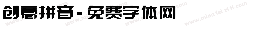 创意拼音字体转换