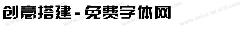 创意搭建字体转换