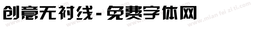 创意无衬线字体转换