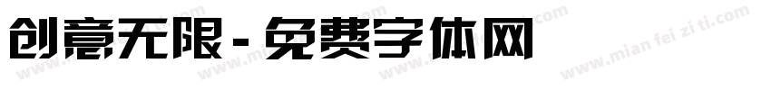 创意无限字体转换