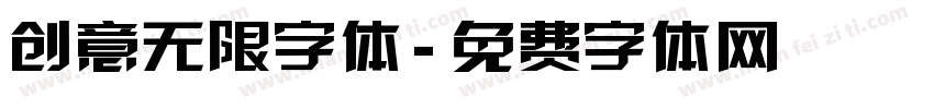创意无限字体字体转换