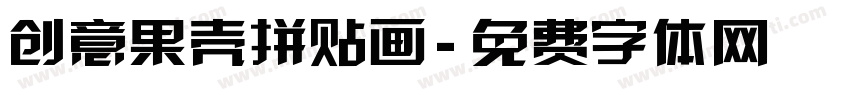 创意果壳拼贴画字体转换