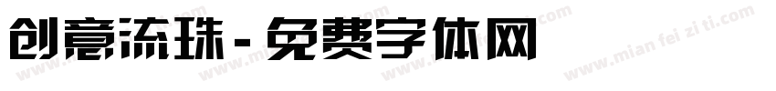创意流珠字体转换
