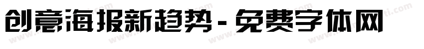 创意海报新趋势字体转换